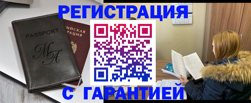 прописка для работы в Инзе